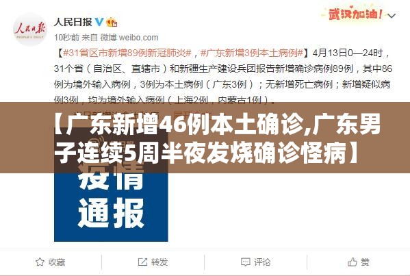 【广东新增46例本土确诊,广东男子连续5周半夜发烧确诊怪病】