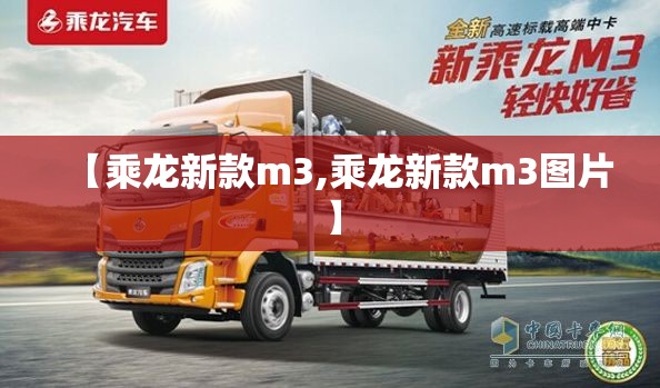 【乘龙新款m3,乘龙新款m3图片】