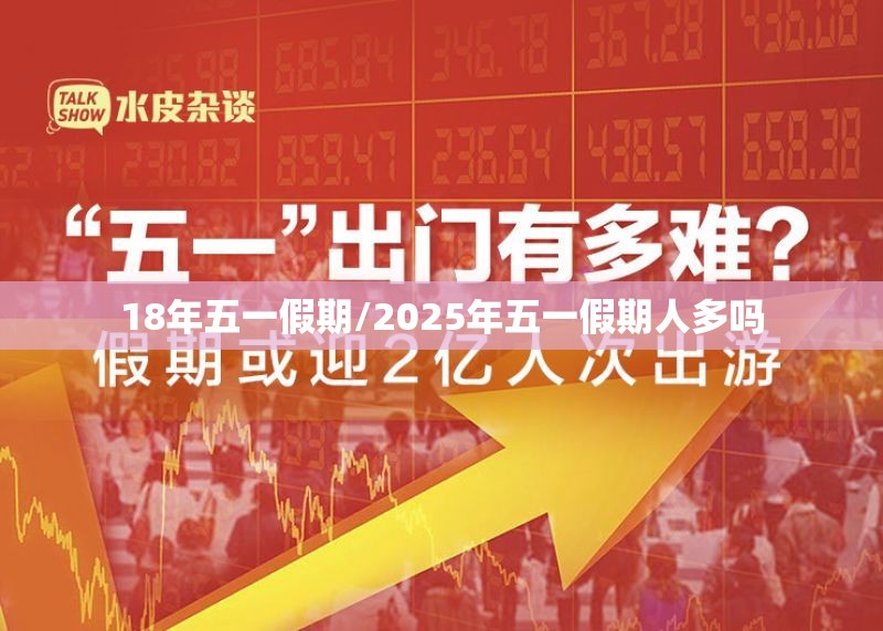 18年五一假期/2025年五一假期人多吗