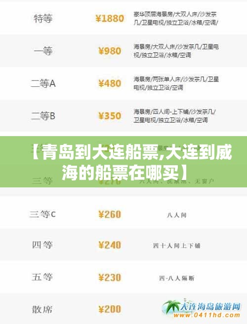 【青岛到大连船票,大连到威海的船票在哪买】