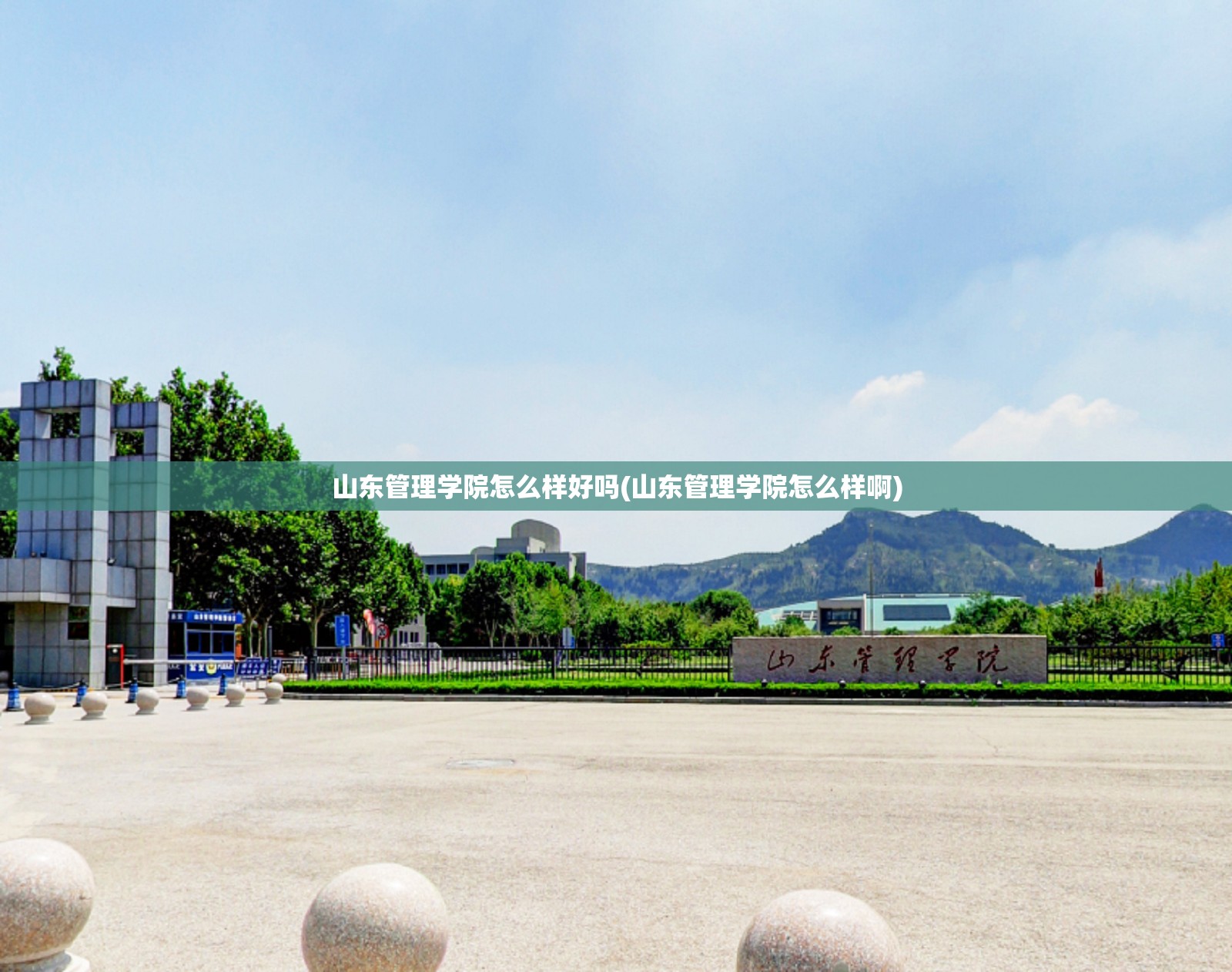山东管理学院怎么样好吗(山东管理学院怎么样啊) 山东管理学院怎么样好吗(山东管理学院怎么样啊)