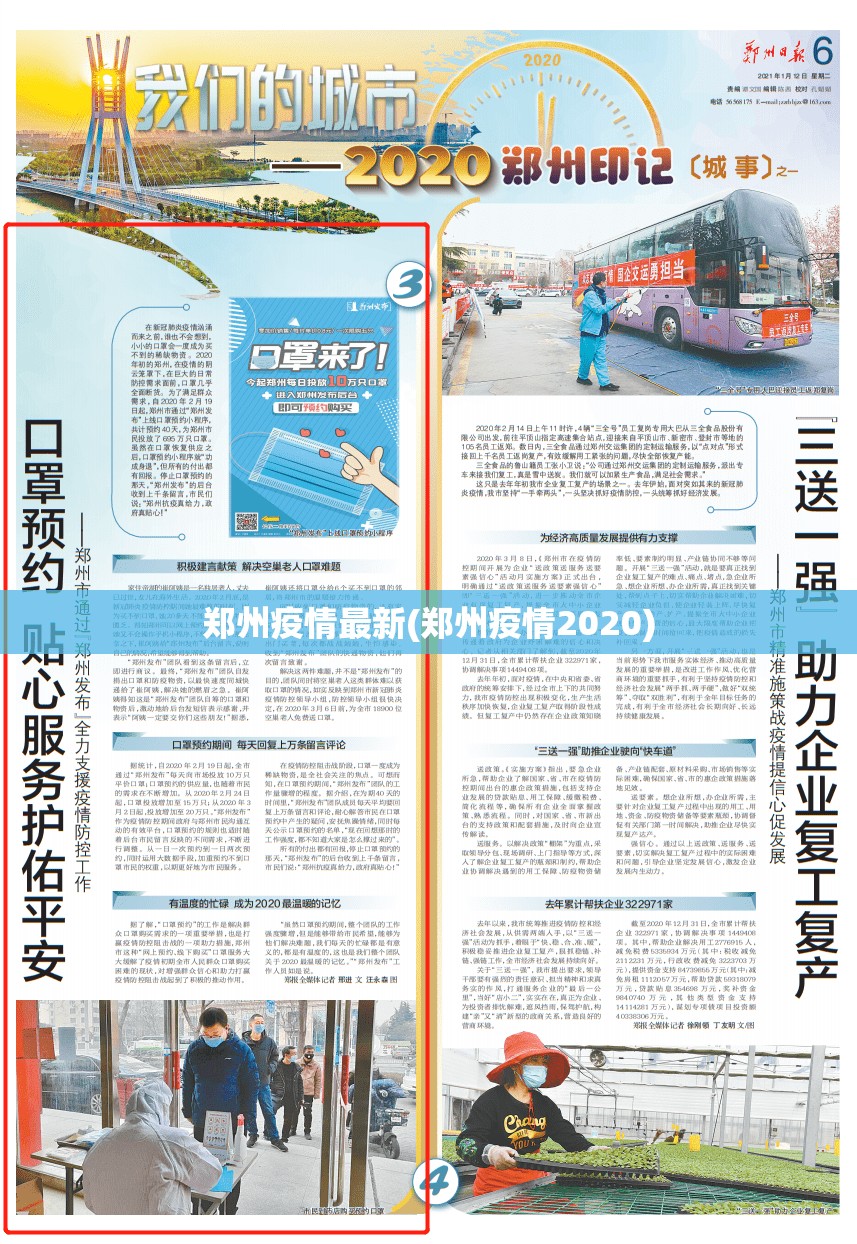 郑州疫情最新(郑州疫情2020)