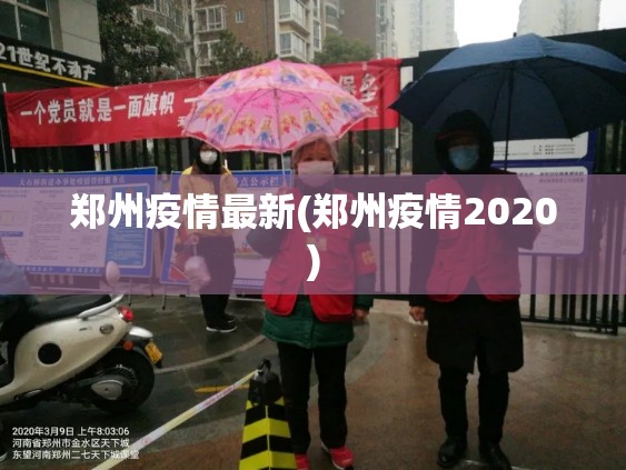 郑州疫情最新(郑州疫情2020)