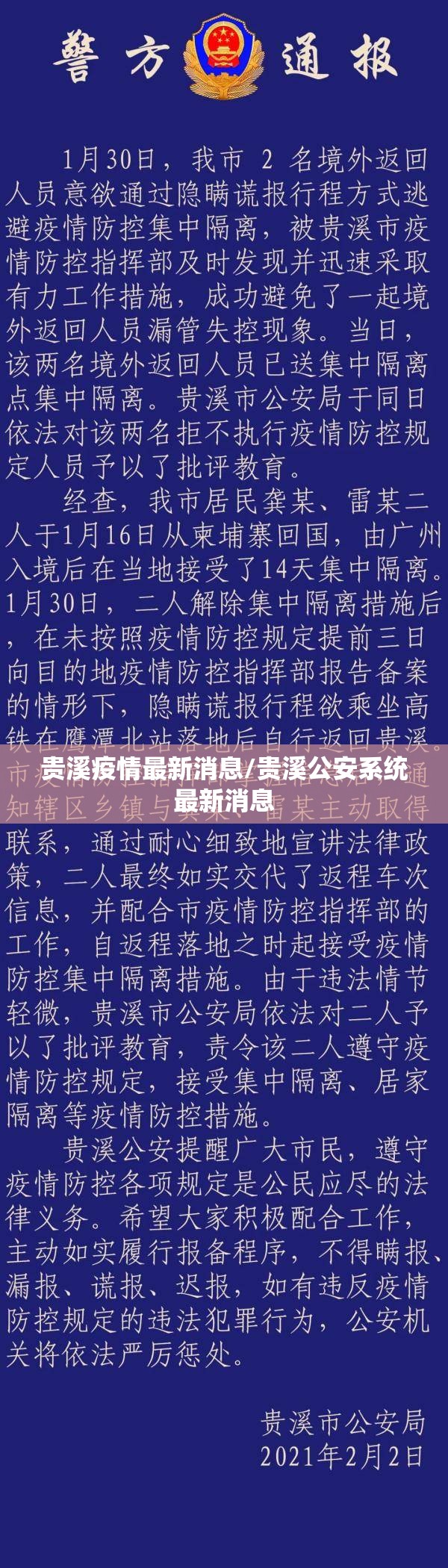 贵溪疫情最新消息/贵溪公安系统最新消息