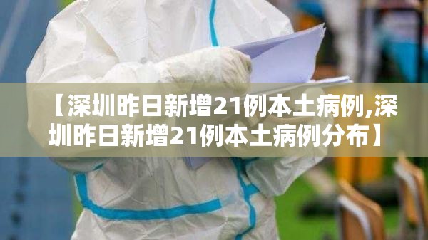 【深圳昨日新增21例本土病例,深圳昨日新增21例本土病例分布】