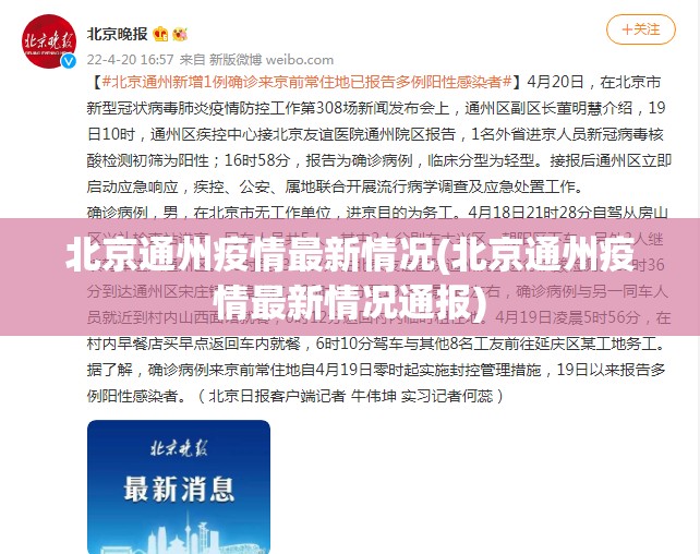 北京通州疫情最新情况(北京通州疫情最新情况通报) 北京通州疫情最新情况(北京通州疫情最新情况通报)