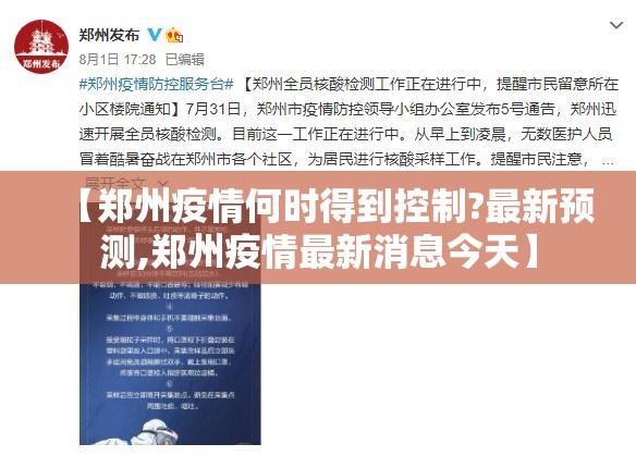 【郑州疫情何时得到控制?最新预测,郑州疫情最新消息今天】 【郑州疫情何时得到控制?最新预测,郑州疫情最新消息今天】