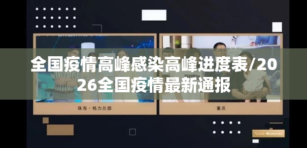 全国疫情高峰感染高峰进度表/2026全国疫情最新通报