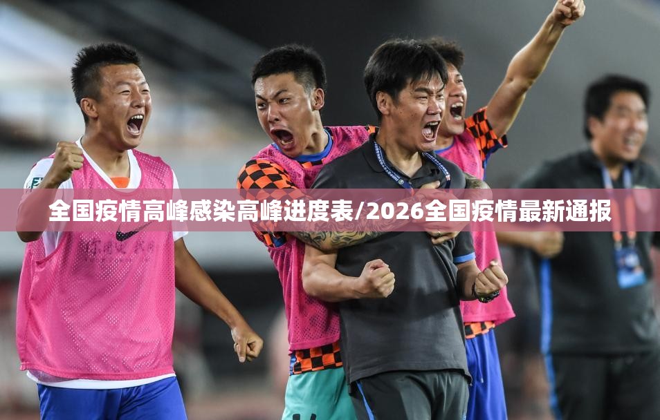 全国疫情高峰感染高峰进度表/2026全国疫情最新通报
