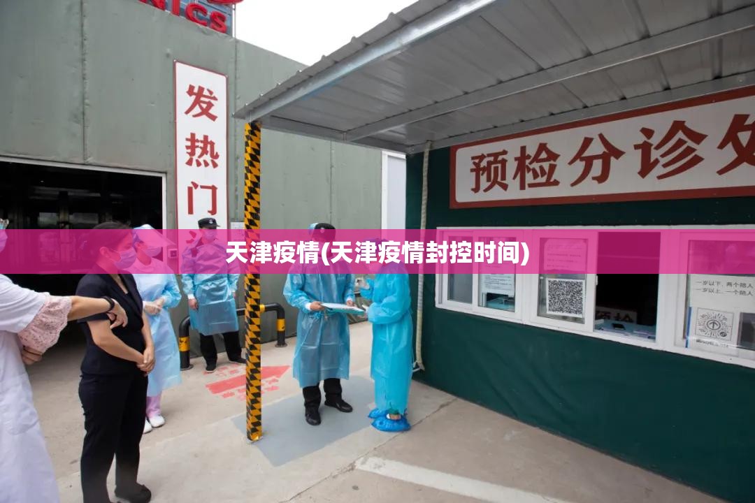 天津疫情(天津疫情封控时间)