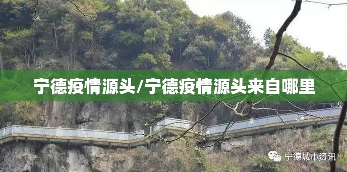 宁德疫情源头/宁德疫情源头来自哪里 宁德疫情源头/宁德疫情源头来自哪里