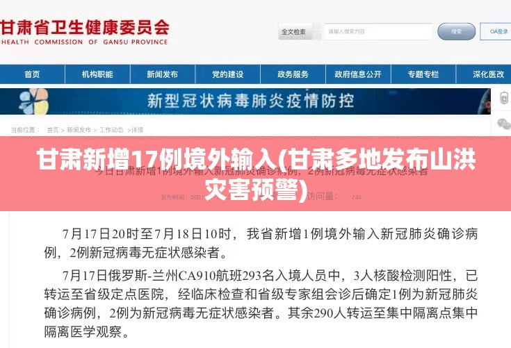 甘肃新增17例境外输入(甘肃多地发布山洪灾害预警)