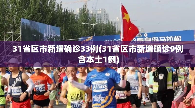 31省区市新增确诊33例(31省区市新增确诊9例 含本土1例) 31省区市新增确诊33例(31省区市新增确诊9例 含本土1例)