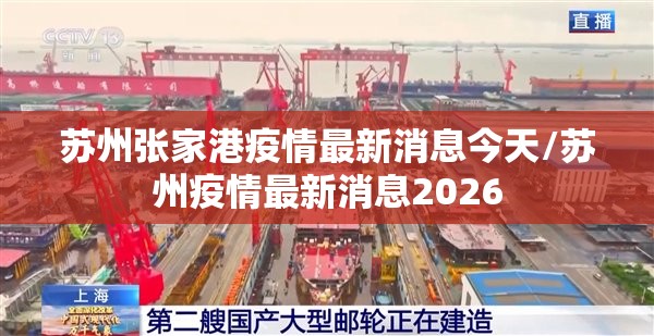 苏州张家港疫情最新消息今天/苏州疫情最新消息2026