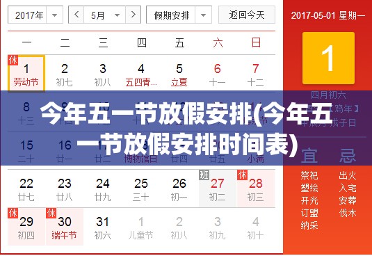 今年五一节放假安排(今年五一节放假安排时间表)
