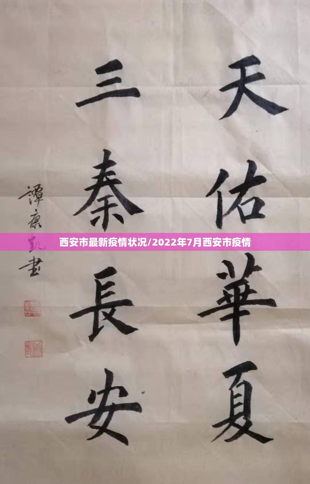 西安市最新疫情状况/2022年7月西安市疫情