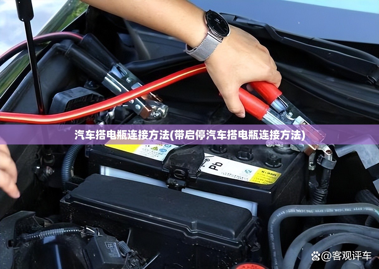 汽车搭电瓶连接方法(带启停汽车搭电瓶连接方法)
