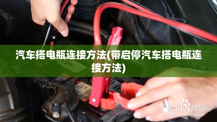 汽车搭电瓶连接方法(带启停汽车搭电瓶连接方法)