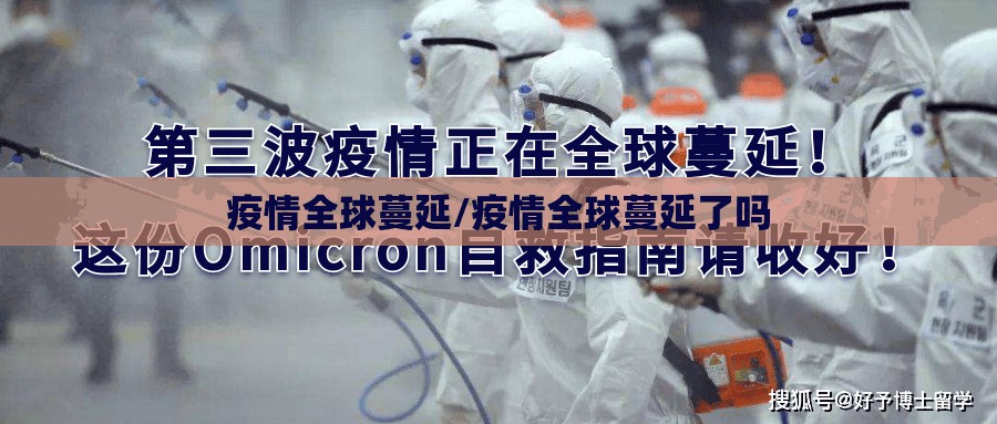 疫情全球蔓延/疫情全球蔓延了吗