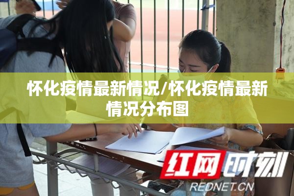 怀化疫情最新情况/怀化疫情最新情况分布图