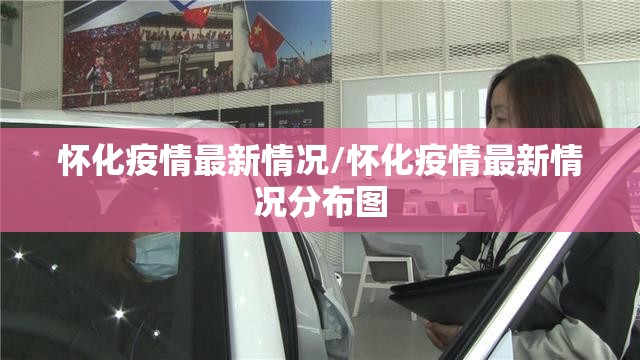 怀化疫情最新情况/怀化疫情最新情况分布图