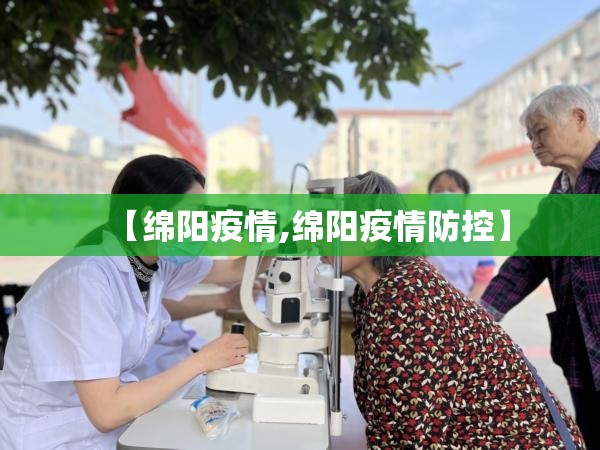 【绵阳疫情,绵阳疫情防控】