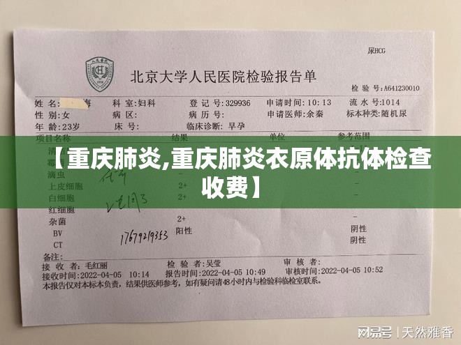 【重庆肺炎,重庆肺炎衣原体抗体检查收费】