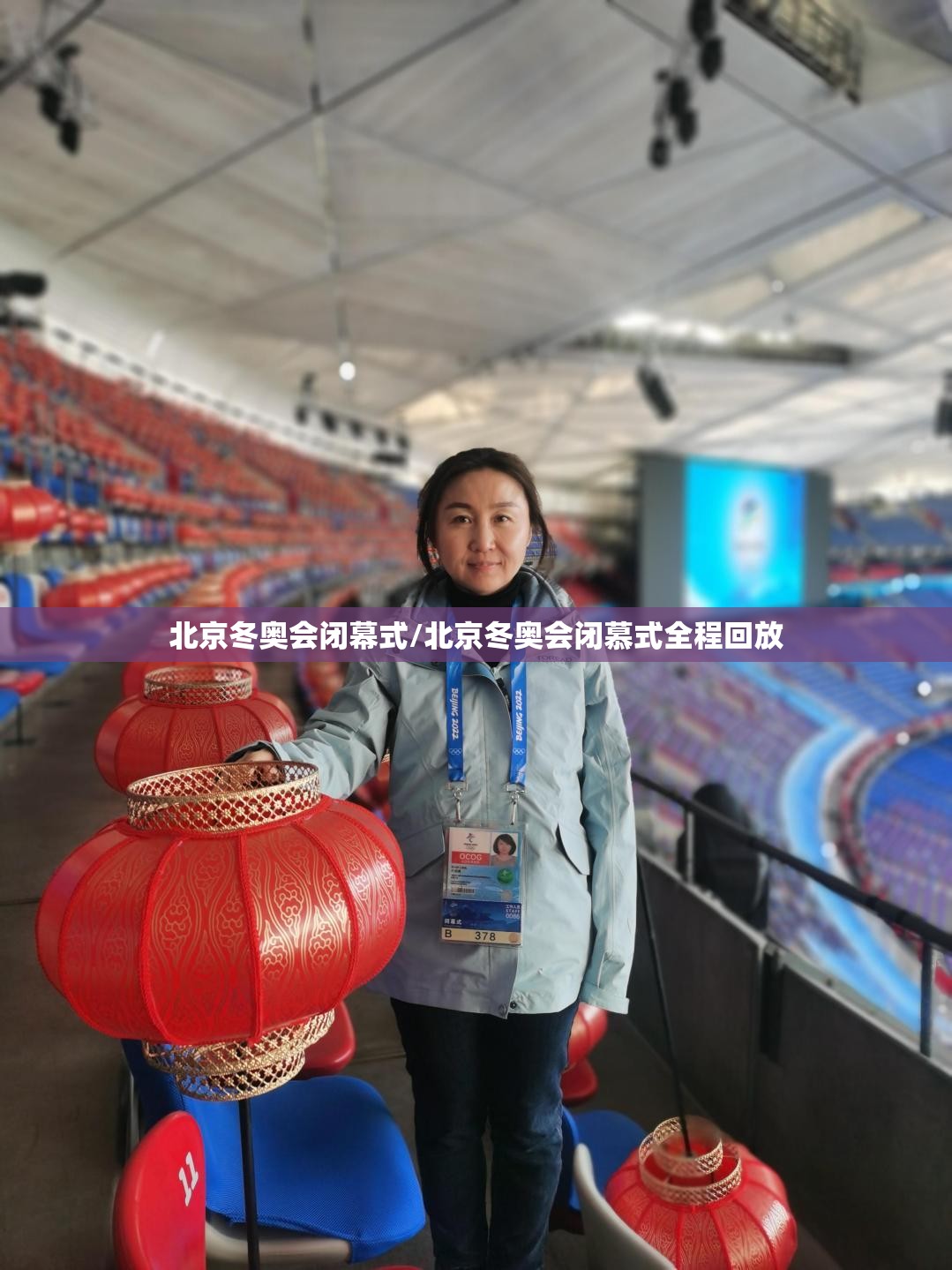 北京冬奥会闭幕式/北京冬奥会闭慕式全程回放