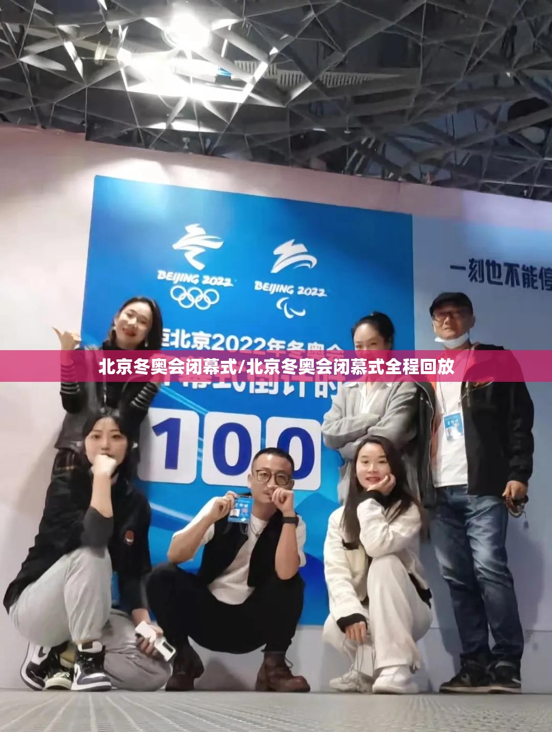 北京冬奥会闭幕式/北京冬奥会闭慕式全程回放
