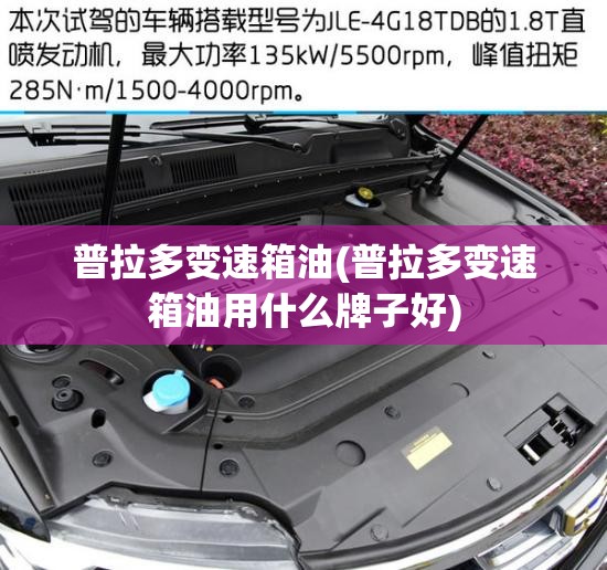 普拉多变速箱油(普拉多变速箱油用什么牌子好)