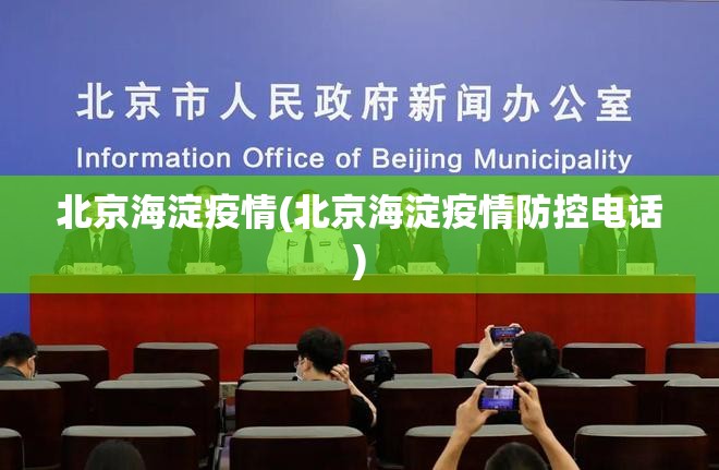 北京海淀疫情(北京海淀疫情防控电话)