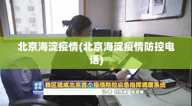 北京海淀疫情(北京海淀疫情防控电话)