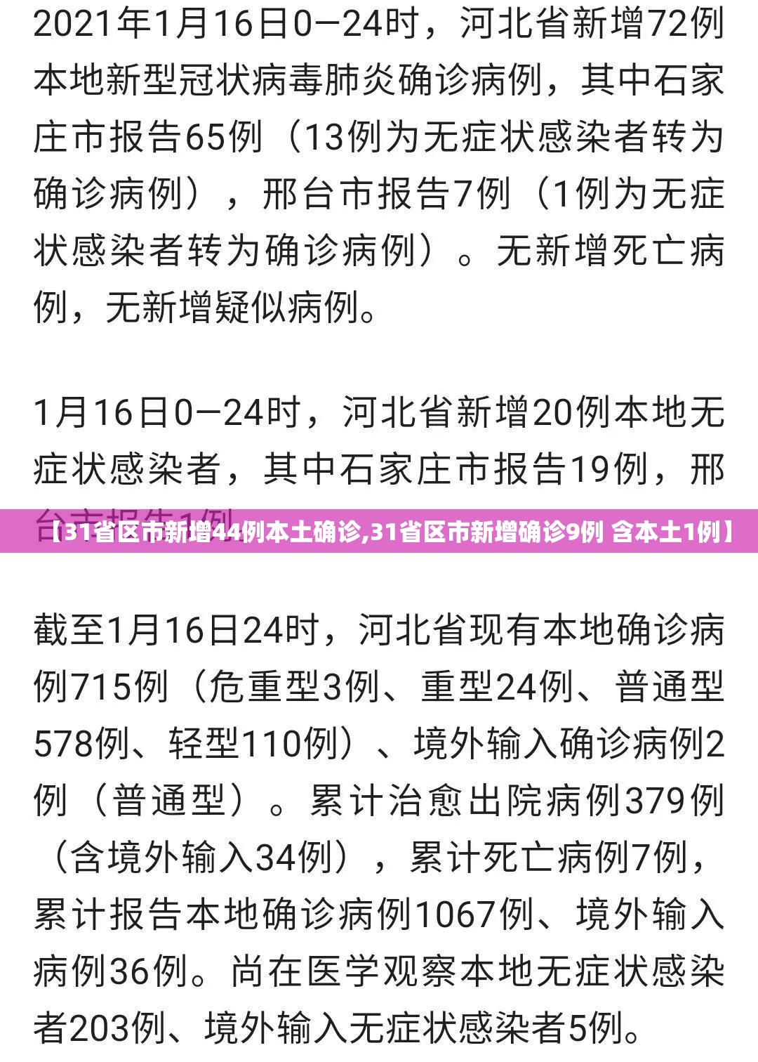 【31省区市新增44例本土确诊,31省区市新增确诊9例 含本土1例】 【31省区市新增44例本土确诊,31省区市新增确诊9例 含本土1例】
