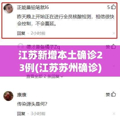 江苏新增本土确诊23例(江苏苏州确诊)