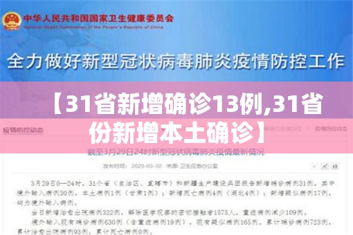 【31省新增确诊13例,31省份新增本土确诊】