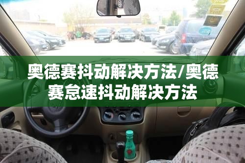 奥德赛抖动解决方法/奥德赛怠速抖动解决方法