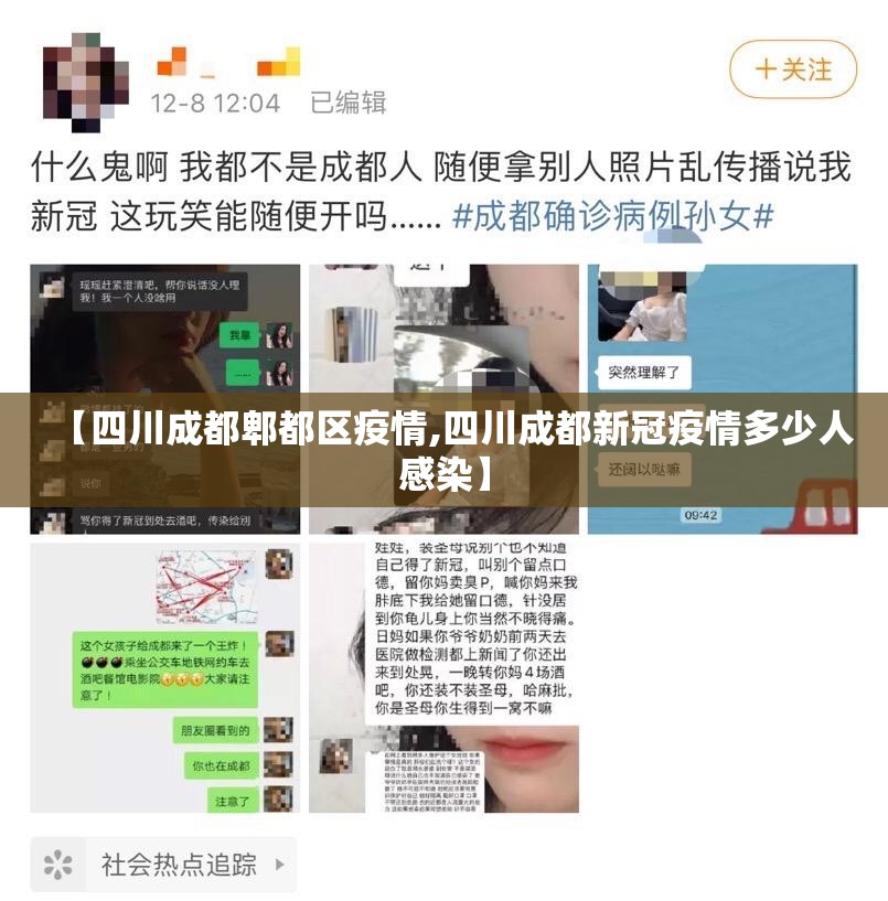 【四川成都郫都区疫情,四川成都新冠疫情多少人感染】