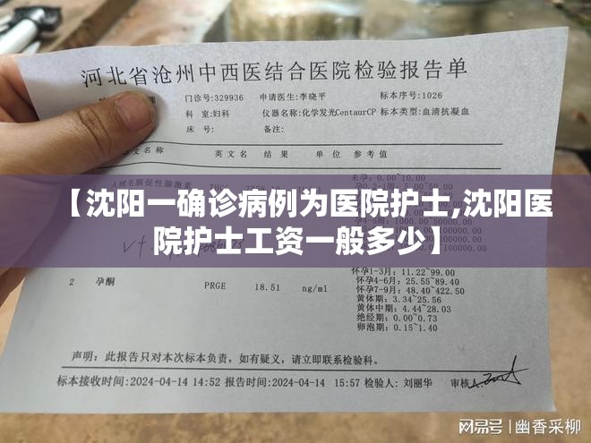 【沈阳一确诊病例为医院护士,沈阳医院护士工资一般多少】