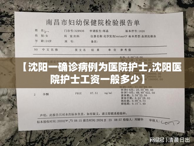 【沈阳一确诊病例为医院护士,沈阳医院护士工资一般多少】
