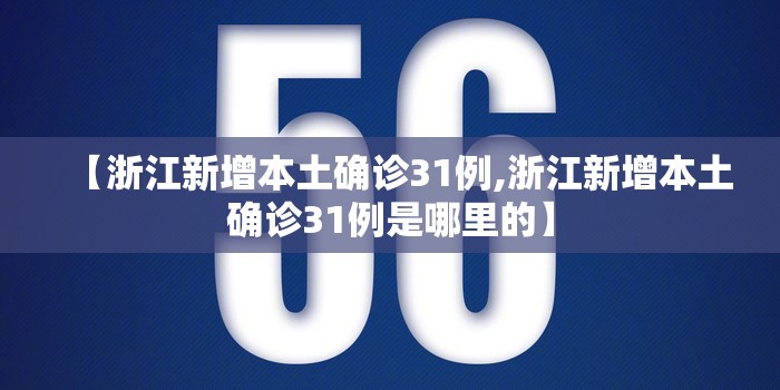 【浙江新增本土确诊31例,浙江新增本土确诊31例是哪里的】