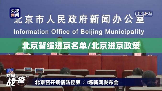 北京暂缓进京名单/北京进京政策