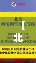 【北京两地升级高风险,北京升级发布山洪灾害风险黄色预警】