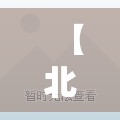 【北京两地升级高风险,北京升级发布山洪灾害风险黄色预警】 【北京两地升级高风险,北京升级发布山洪灾害风险黄色预警】