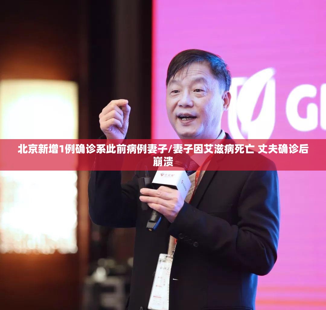 北京新增1例确诊系此前病例妻子/妻子因艾滋病死亡 丈夫确诊后崩溃