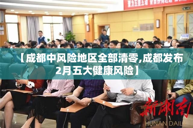 【成都中风险地区全部清零,成都发布2月五大健康风险】