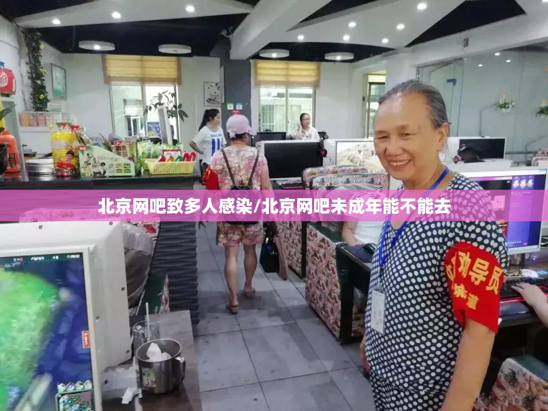 北京网吧致多人感染/北京网吧未成年能不能去 北京网吧致多人感染/北京网吧未成年能不能去