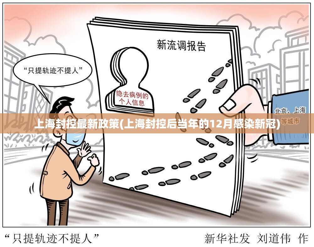 上海封控最新政策(上海封控后当年的12月感染新冠)