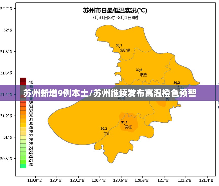 苏州新增9例本土/苏州继续发布高温橙色预警 苏州新增9例本土/苏州继续发布高温橙色预警