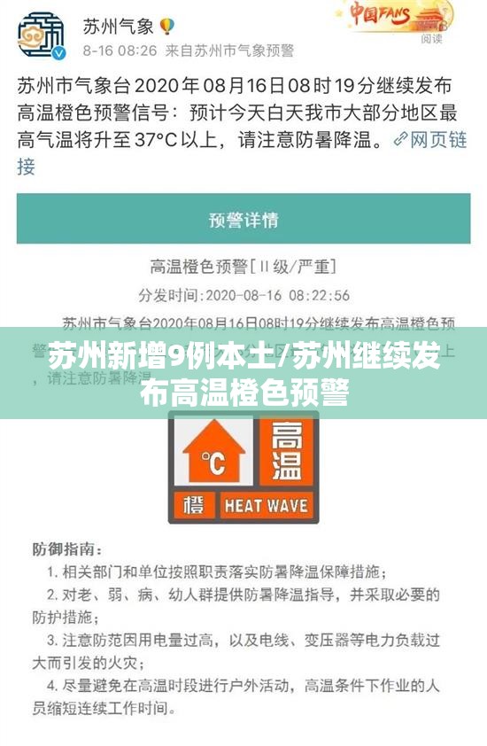 苏州新增9例本土/苏州继续发布高温橙色预警 苏州新增9例本土/苏州继续发布高温橙色预警