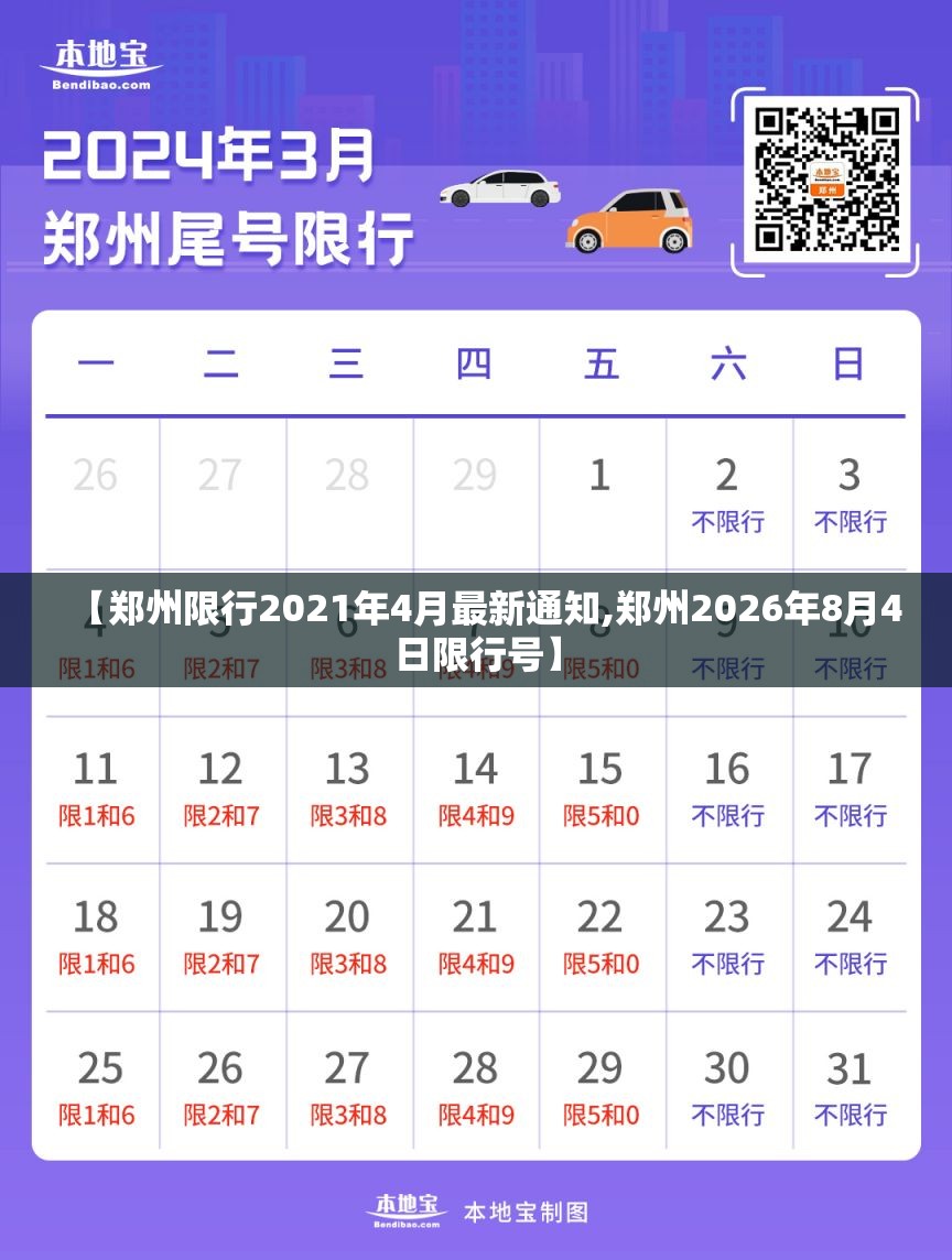 【郑州限行2021年4月最新通知,郑州2026年8月4日限行号】